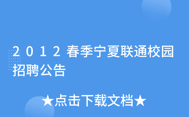 2012春季宁夏联通校园招聘公告