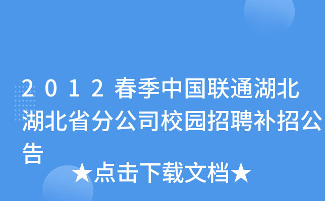 2012春季中国联通湖北湖北省分公司校园招聘补招公告