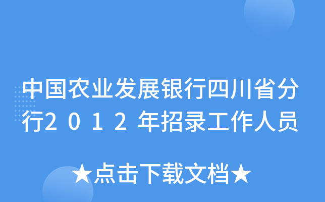中国农业发展银行四川省分行2012年招录工作人员