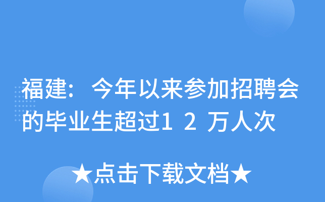 福建:今年以来参加招聘会的毕业生超过12万人次