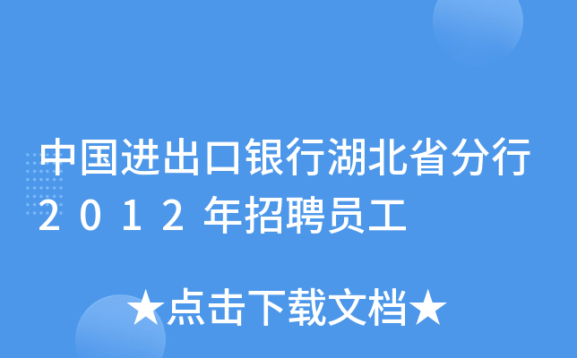中国进出口银行湖北省分行2012年招聘员工