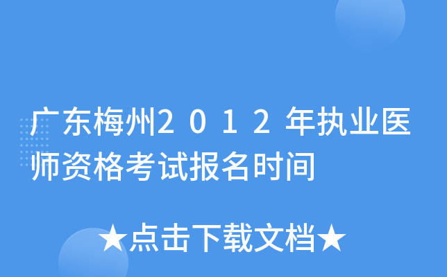 广东梅州2012年执业医师资格考试报名时间