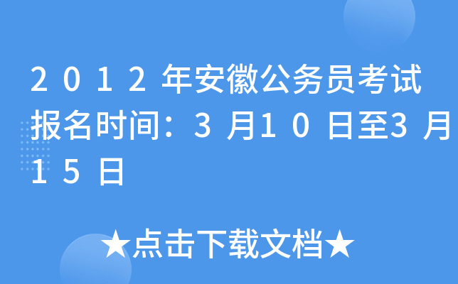 2012年安徽公务员考试报名时间：3月10日至3月15日