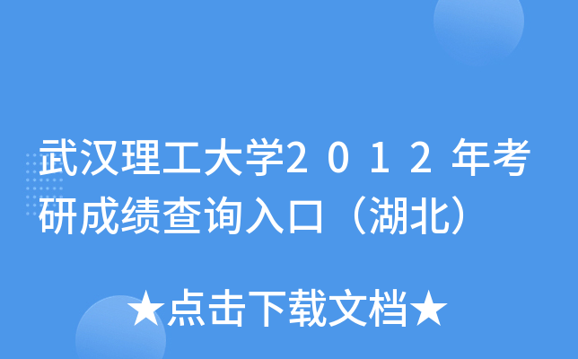 武汉理工大开云kaiyun(中国)2012年考研成绩查询入口（湖北）