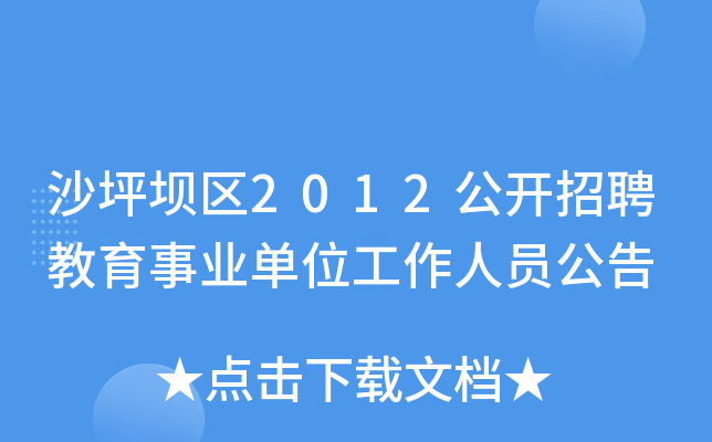 沙坪坝区2012公开招聘教育事业单位工作人员公告