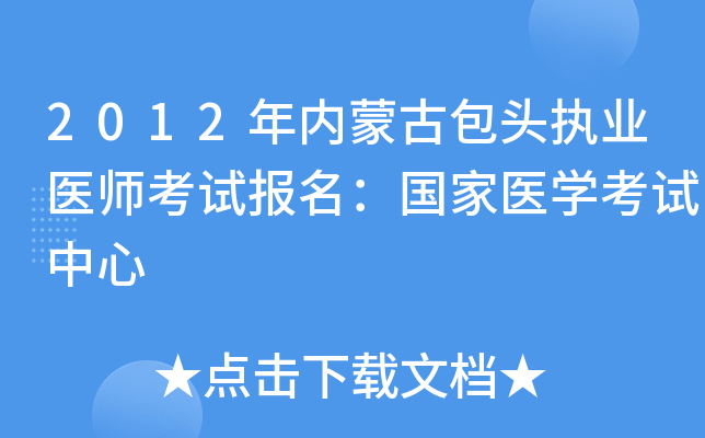 2012年内蒙古包头执业医师考试报名：国家医开云kaiyun(中国)考试中心