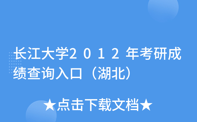 长江大开云kaiyun(中国)2012年考研成绩查询入口（湖北）