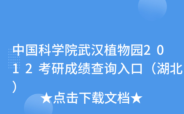 中国科开云kaiyun(中国)院武汉植物园2012考研成绩查询入口（湖北）
