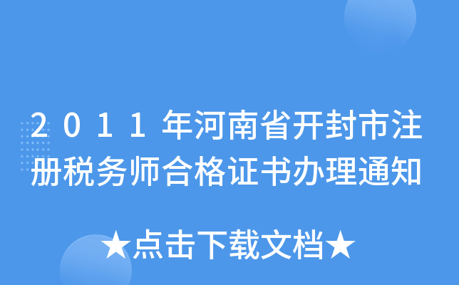 2011年河南省开封市注册税务师合格证书办理通知