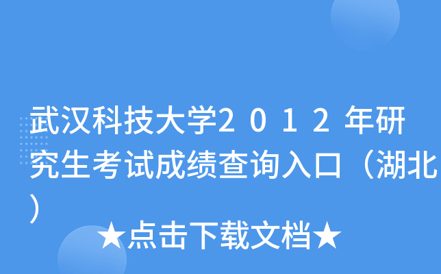 武汉科技大开云kaiyun(中国)2012年研究生考试成绩查询入口（湖北）
