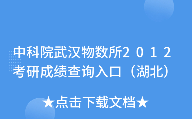 中科院武汉物数所2012考研成绩查询入口（湖北）