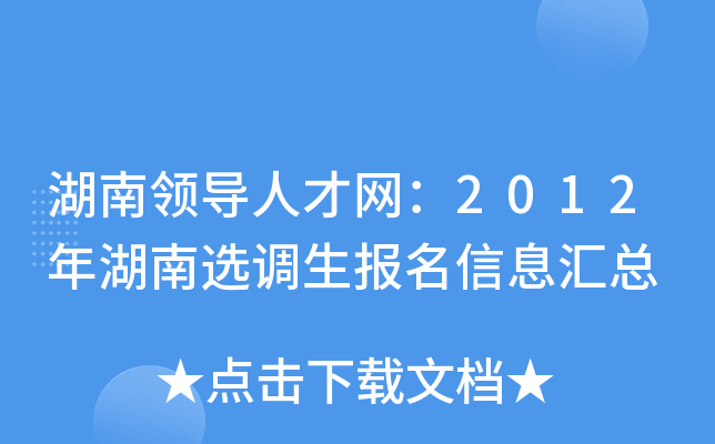 湖南领导人才网：2012年湖南选调生报名信息汇总