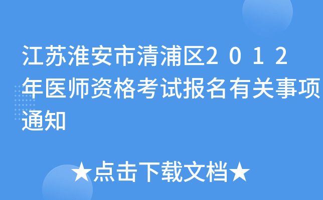 江苏淮安市清浦区2012年医师资格考试报名有关事项通知