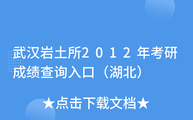 武汉岩土所2012年考研成绩查询入口（湖北）