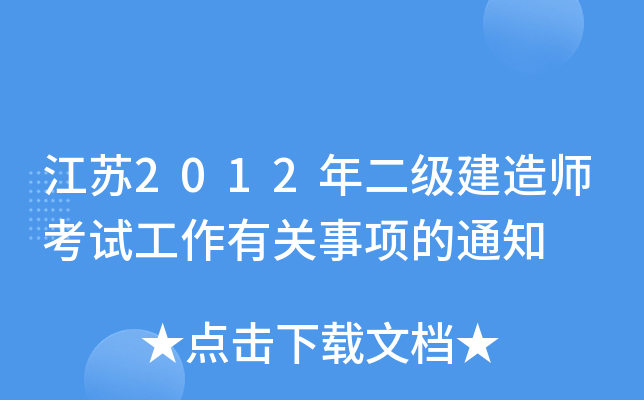 江苏2012年二级建造师考试工作有关事项的通知