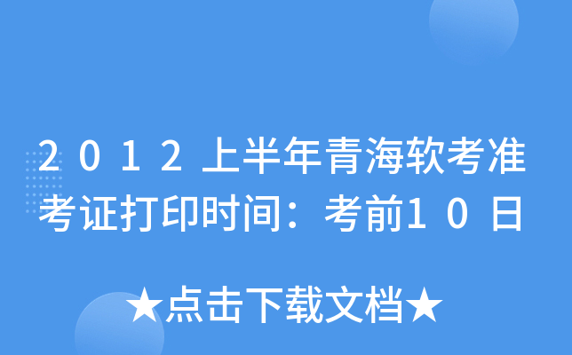 2012上半年青海软考准考证打印时间：考前10日