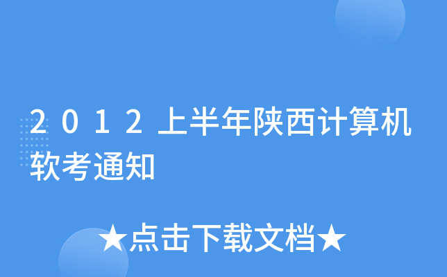 2012上半年陕西计算机软考通知