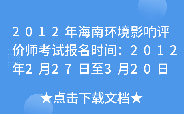 2012年海南环境影响评价师考试报名时间：2012年2月27日至3月20日