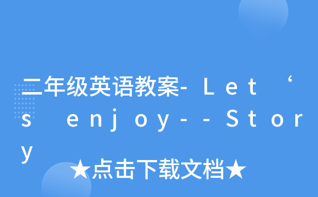 꼉(j)ӢZ(y)̰-Lets enjoy--Story