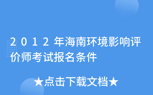 2012年海南环境影响评价师考试报名条件