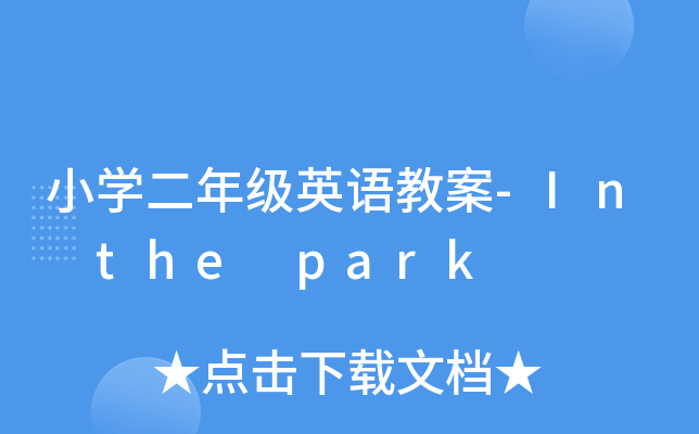 СW(xu)꼉(j)ӢZ̰-In the park