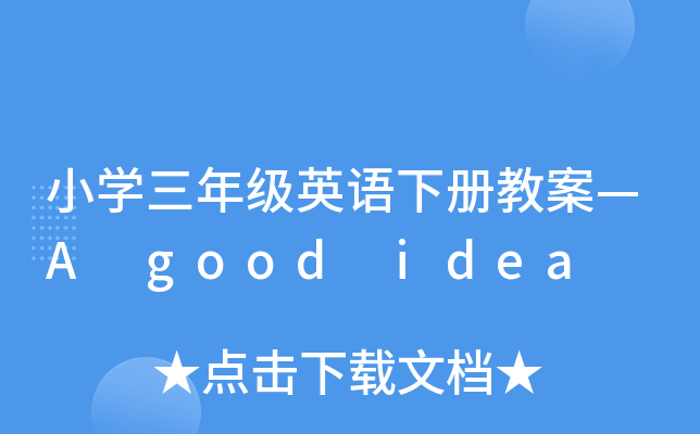 СW(xu)꼉(j)ӢZ(c)̰A good idea