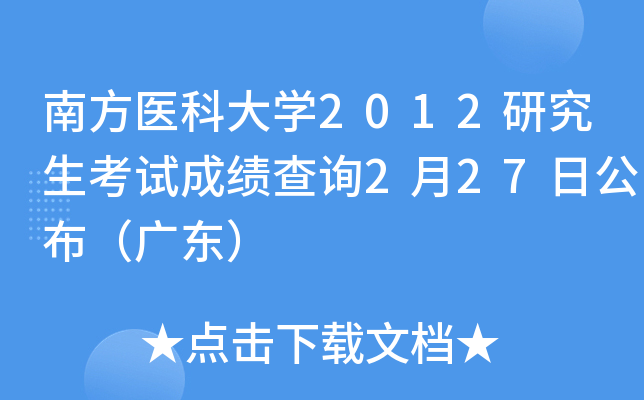 南方醫科大學2012研究生考試成績查詢2月27日公佈(廣東)