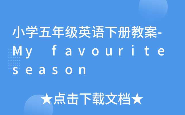 СW(xu)꼉ӢZԽ̰-My favourite season