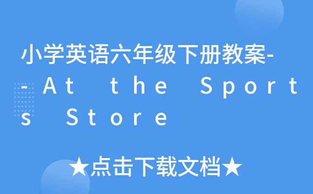 СW(xu)ӢZ꼉Խ̰--At the Sports Store