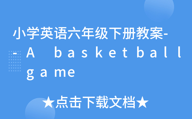 СW(xu)ӢZ꼉(j)(c)̰--A basketball game
