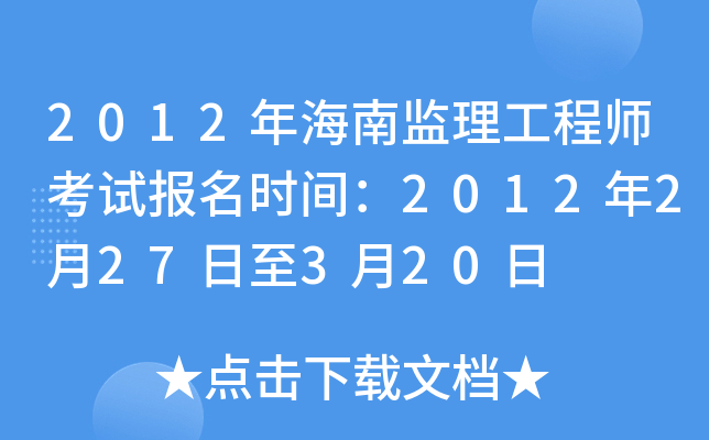 2012年海南监理工程师考试报名时间：2012年2月27日至3月20日