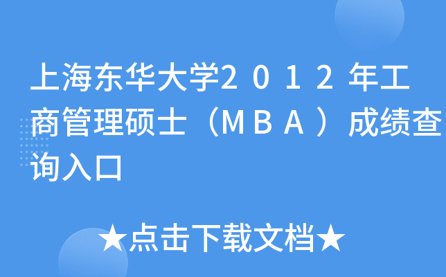上海东华大开云kaiyun(中国)2012年工商管理硕士（MBA）成绩查询入口