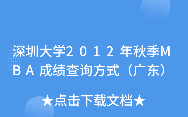 ڴW(xu)2012＾MBAɿ(j)ԃʽV|