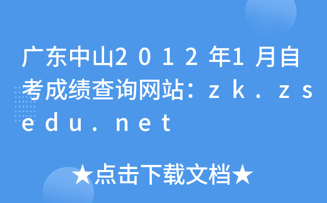 广东中山2012年1月自考成绩查询网站：zk.zsedu.net
