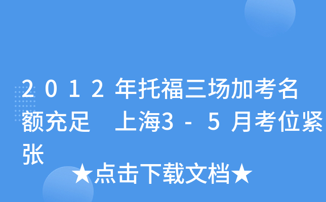 2012年托福三场加考名额充足 上海3-5月考位紧张