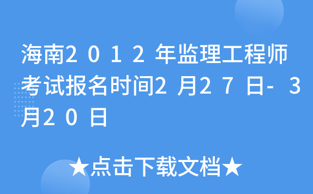 海南2012年监理工程师考试报名时间2月27日-3月20日