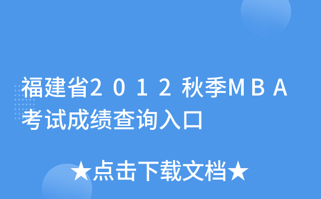 福建省2012秋季MBA考试成绩查询入口