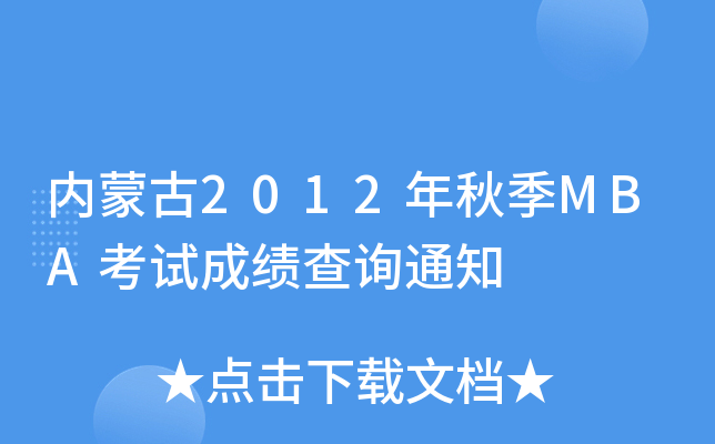 内蒙古2012年秋季MBA考试成绩查询通知