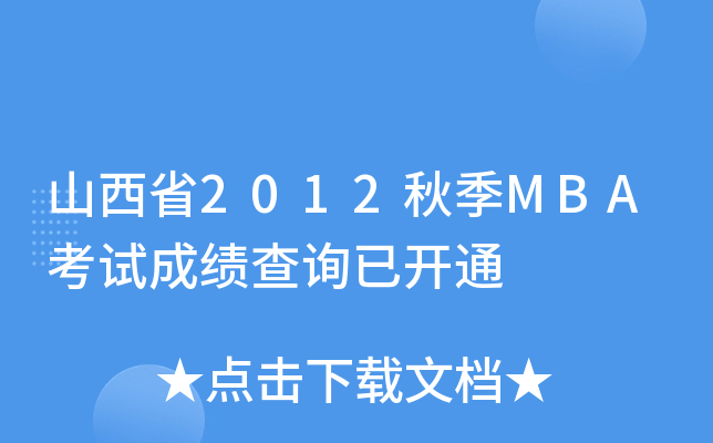山西省2012秋季MBA考试成绩查询已开通