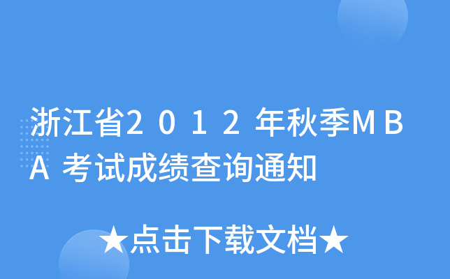 浙江省2012年秋季MBA考试成绩查询通知