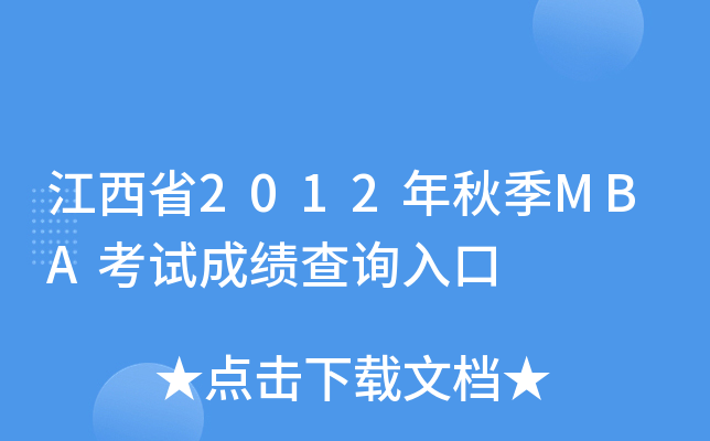 江西省2012年秋季MBA考试成绩查询入口