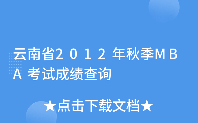 ʡ2012＾MBAԇɿ(j)ԃ