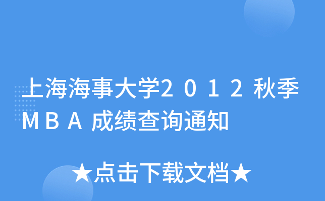 上海海事大开云kaiyun(中国)2012秋季MBA成绩查询通知