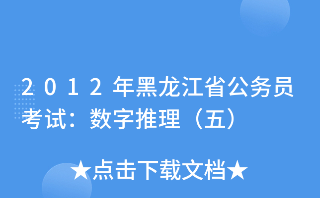 2012年黑龙江省公务员考试：数字推理（五）