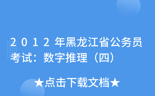 2012年黑龙江省公务员考试：数字推理（四）