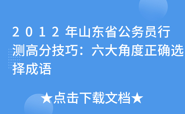 2012年山东省公务员行测高分技巧：六大角度正确选择成语