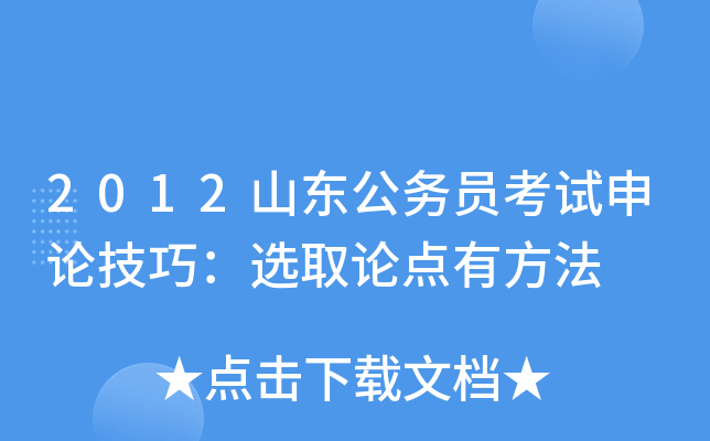 2012山东公务员考试申论技巧：选取论点有方法