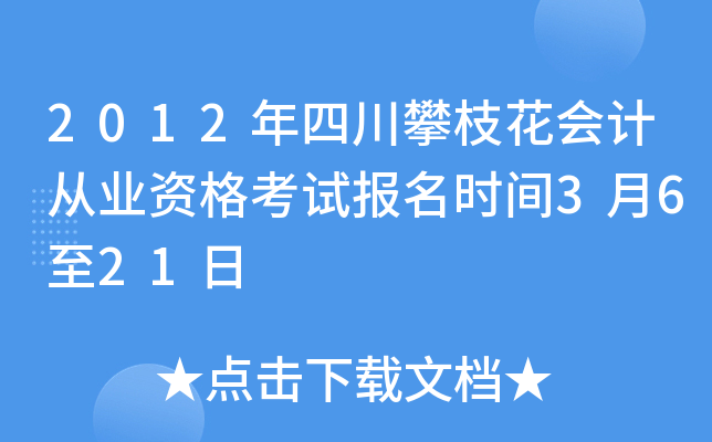 2012���Ĵ���֦����ƴ�ҵ�ʸ��Ա���ʱ��3��6��21��