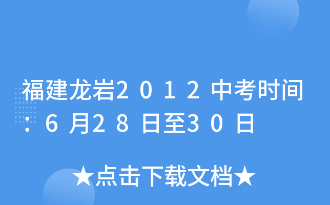 福建龙岩2012中考时间：6月28日至30日
