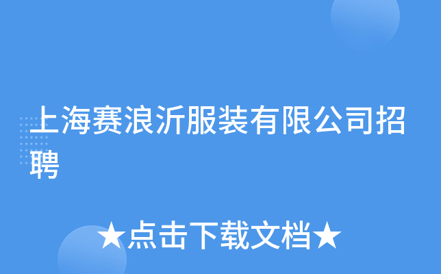 上海赛浪沂服装有限公司招聘